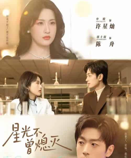 星光不曾熄灭（60集全）郭士琛＆申晴-初遇资源网