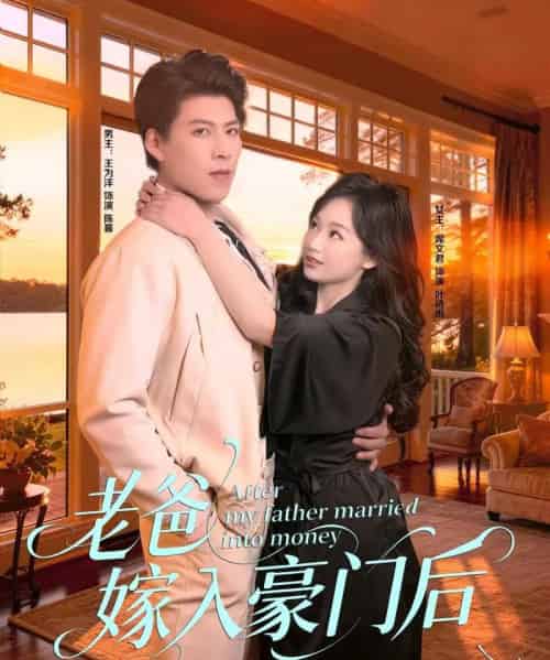 老爸嫁入豪门后（80集全）王为洋＆席文君-初遇资源网