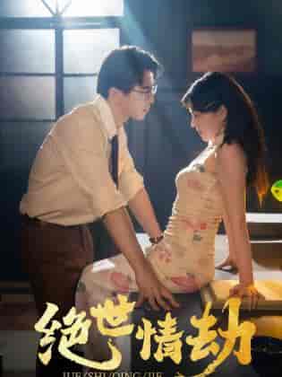 绝世情劫（81集）-初遇资源网