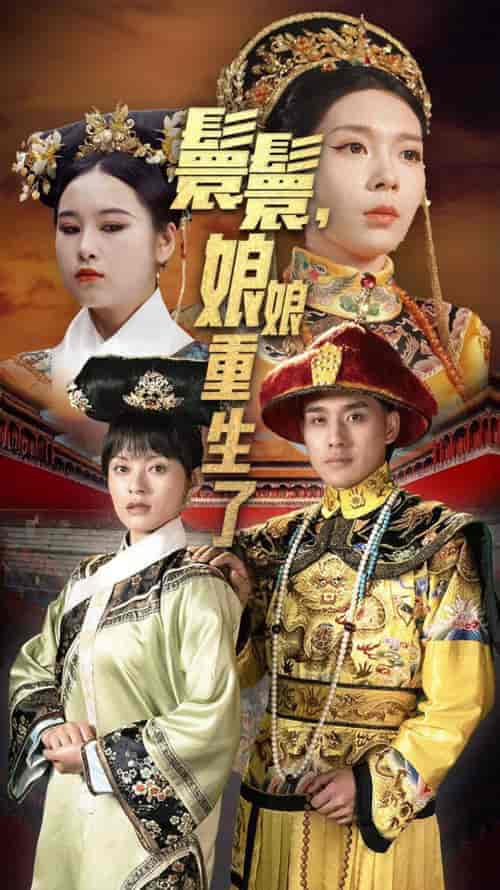 嬛嬛，娘娘重生了（81集）-初遇资源网