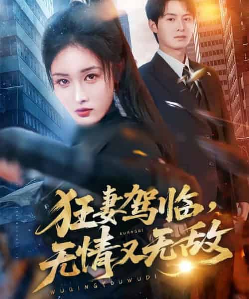 狂妻驾临，无情又无敌（66集全）刘星辰＆张宸硕-初遇资源网