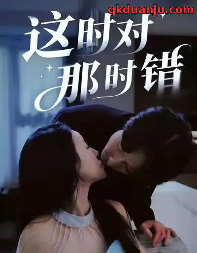 这时对那时错(36集全)安世真&郭炫晙-初遇资源网
