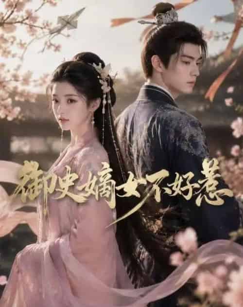 御史嫡女不好惹（46集全）AI-初遇资源网