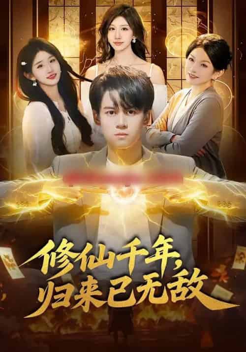 修仙千年，归来已无敌（96集全）袁也＆李奇诺-初遇资源网