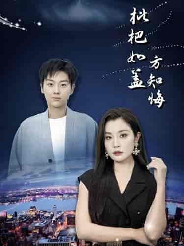 枇杷如盖方知悔（30集全）-初遇资源网