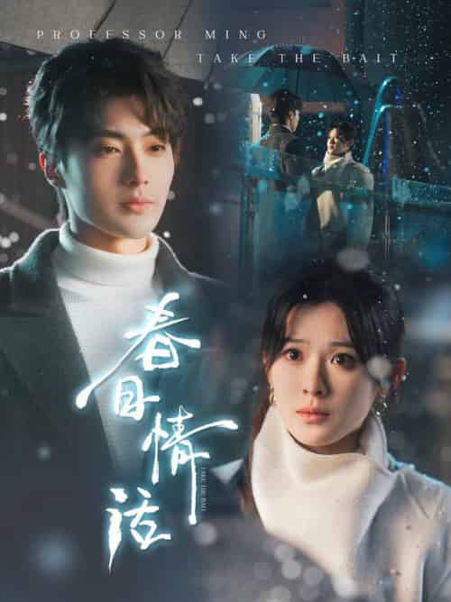 春日情话(91集全)刘兰博&刘夕语-初遇资源网