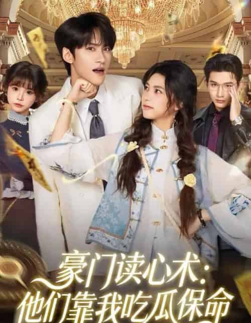 豪门读心术：他们靠我吃瓜保命（50集全）陈品延＆吴纯一-初遇资源网