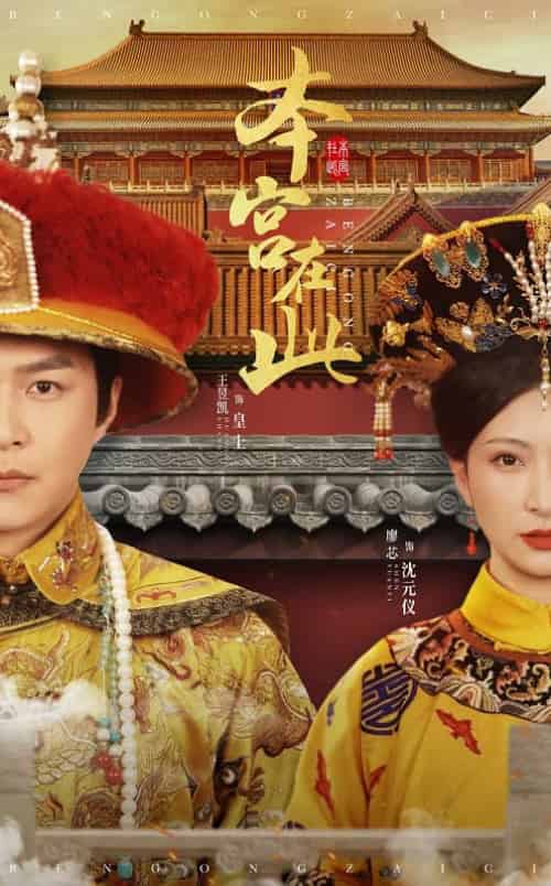 本宫在此(40集全)王昱凯&廖芯-初遇资源网