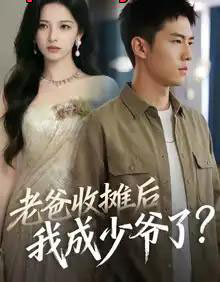 老爸收摊后，我成少爷了（50集全）-初遇资源网