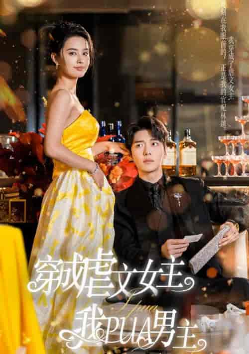 穿成虐文女主我PUA男主（22集全）张楚萱-初遇资源网