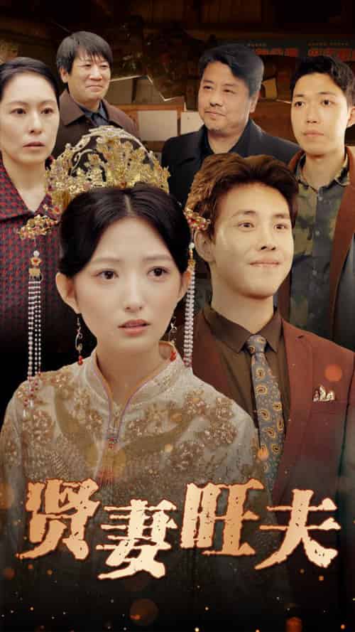 贤妻旺夫（50集全）-初遇资源网