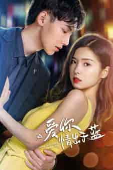 爱你情出于蓝（73集）-初遇资源网