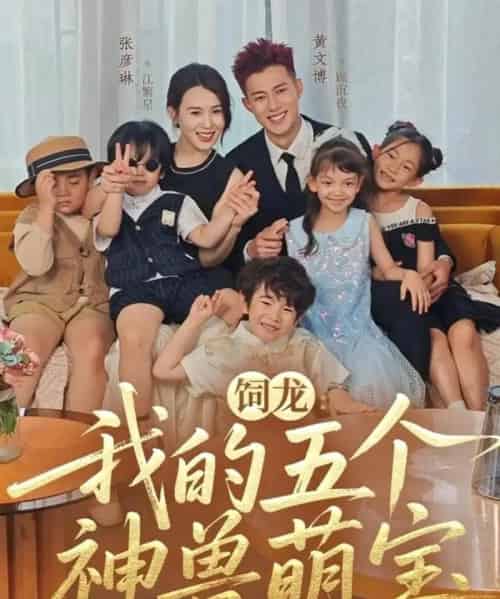 饲龙：我的五个神兽萌宝（69集全）黄文博＆张彦琳-初遇资源网