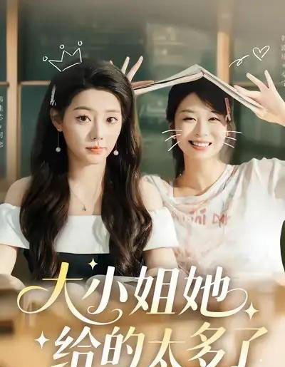 大小姐她给的太多了(60集全)韩露瑜&韩佳芯-初遇资源网