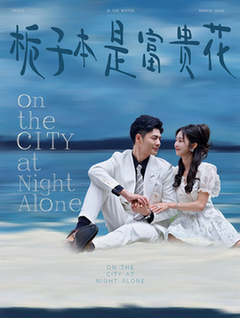 栀子本是富贵花(37集全)-初遇资源网