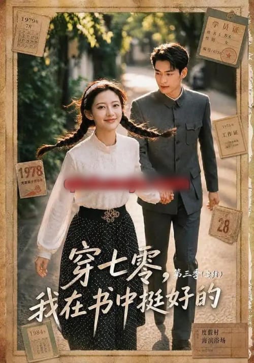 穿七零，我在书中挺好的第三季（71集全） AI短剧-初遇资源网