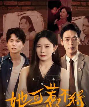 她可惹不得（55集全）刘灿＆陈震-初遇资源网