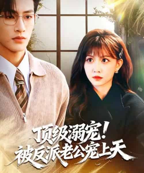 顶级溺宠！被反派老公宠上天（90集全）何雨洋＆贺灵榣-初遇资源网