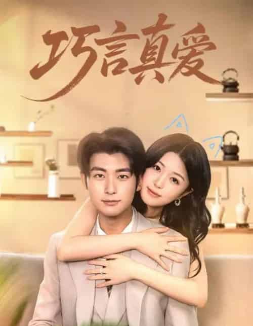 巧言真爱（45集）-初遇资源网