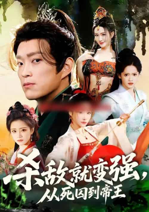 杀敌就变强，从死囚到帝王（71集全）彭小芳＆杨云屾-初遇资源网