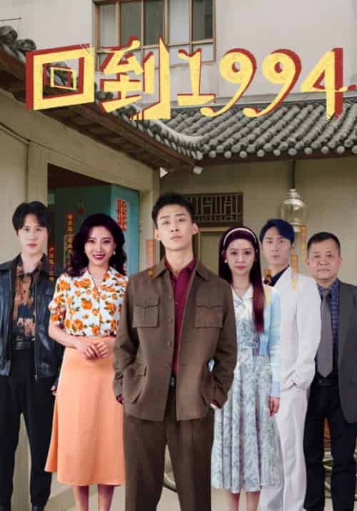 回到1994（100集）丰炀＆张彩英-初遇资源网