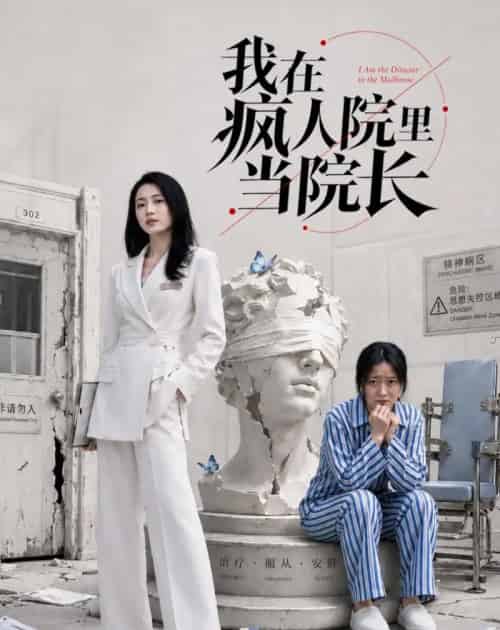 我在疯人院里当院长（51集全）汪巧＆刘韦志 - 夸克短剧