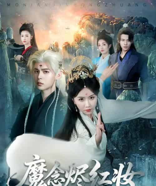 魔念烬红妆（70集）靳旺＆程七月-初遇资源网