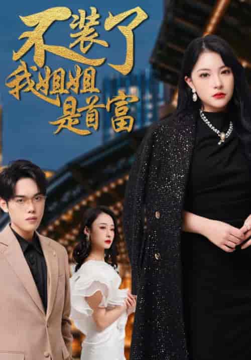 不装了我姐姐是首富（83集全）于琛＆夏苒-初遇资源网