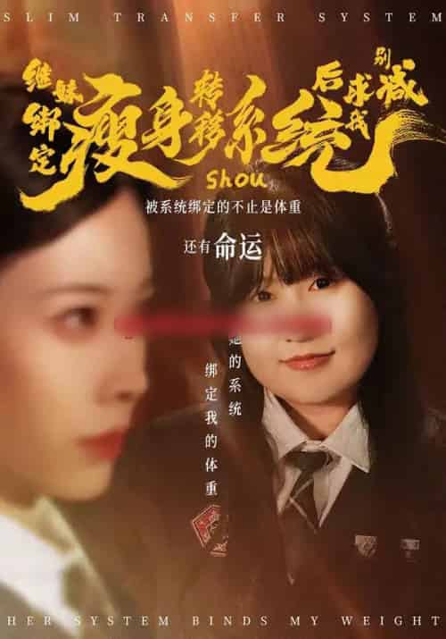 继妹绑定瘦身转移系统后求我别减（50集全）郑超越＆钟小淇-初遇资源网