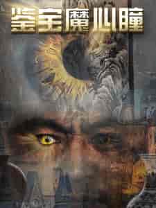 鉴宝魔心瞳（73集全）-初遇资源网