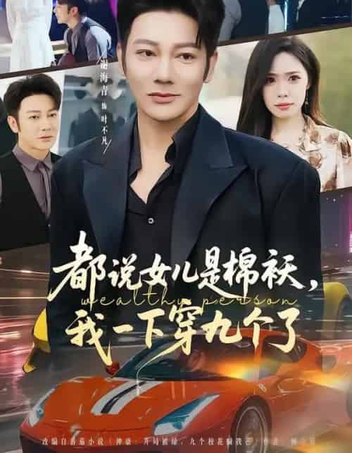 都说女儿是棉袄，我一下穿九个了（74集全）谢海青＆朱晨悦-初遇资源网