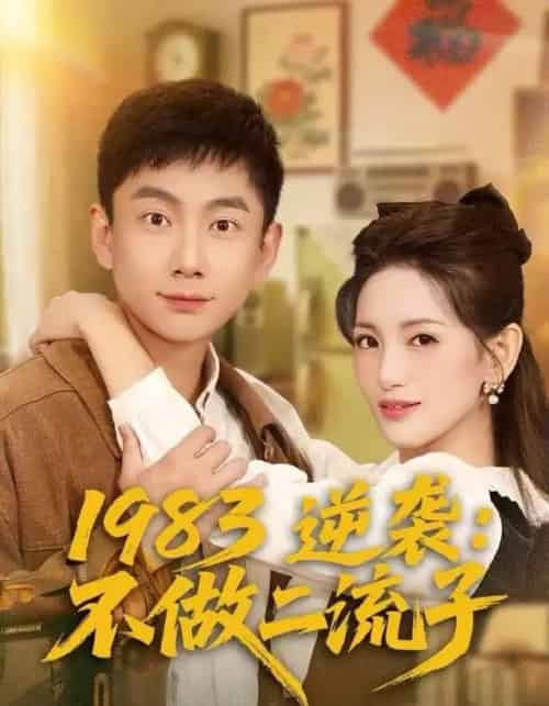 1983逆袭:不做二流子(80集全)张玉轩&李雪莹-初遇资源网