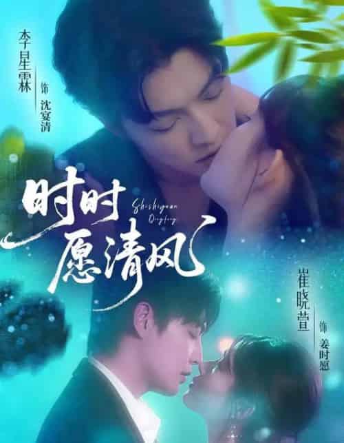 时时愿清风（56集全）李星霖＆崔晓萱-初遇资源网