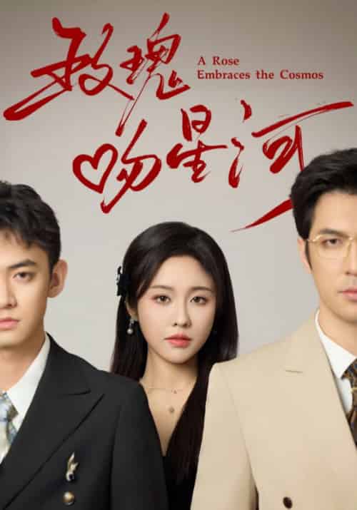 玫瑰吻星河(61集全)-初遇资源网