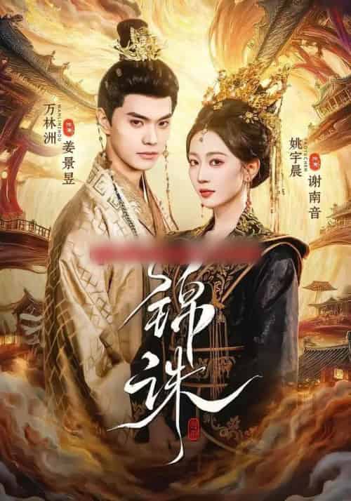 锦诛（89集全）万林洲＆姚宇晨-初遇资源网