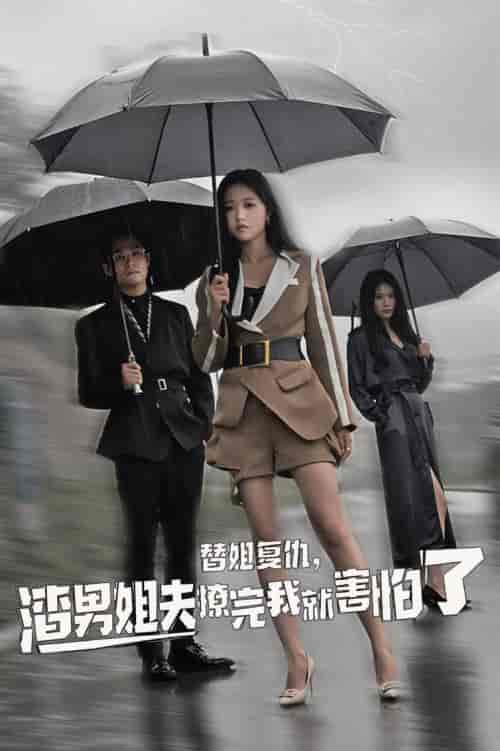 替姐复仇，渣男姐夫撩完我就害怕了（72集全）岳雨婷-初遇资源网