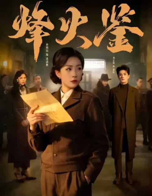 烽火鉴（58集全）孙同钰＆刘定琛-初遇资源网