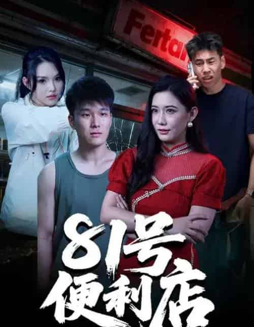 81号便利店 81号便利店