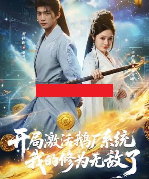 开局激活鹅厂系统我的修为无敌了（73集全）刘梓恒＆王格格lyc-初遇资源网