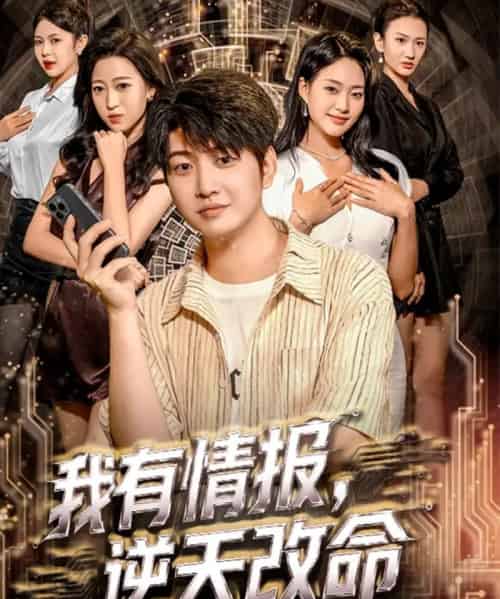 我有情报，逆天改命（73集全）万宇辛＆邓青洲-初遇资源网