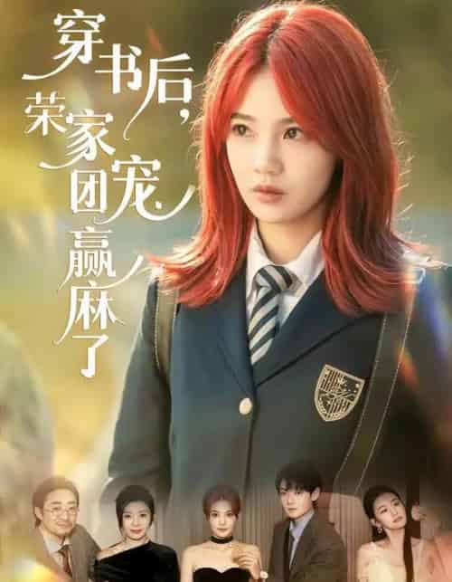 穿书后，荣家团宠赢麻了（60集全）米卓清＆赵泽帆-初遇资源网