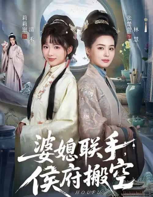 婆媳联手,侯府搬空 婆媳联手,侯府搬空