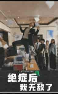 绝症后我无敌了（50集全）-初遇资源网