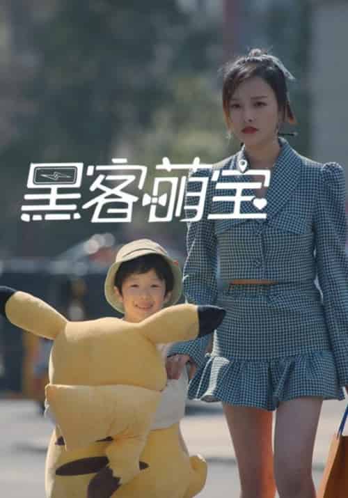 黑客萌宝（21集全）周一凡＆肖安-初遇资源网