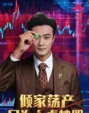 倾家荡产只为上桌炒股（61集全）杨文昊-初遇资源网