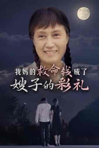 我妈的救命钱成了嫂子的彩礼（52集）-初遇资源网