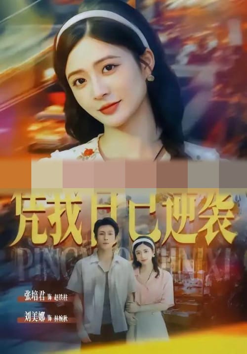 凭我自己逆袭（67集全）张培君＆刘美娜（1080P）-初遇资源网