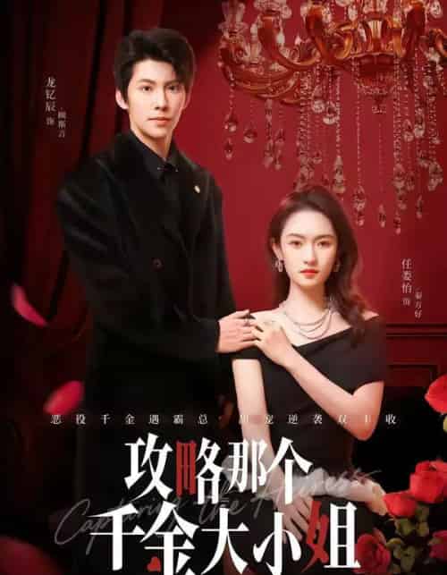 攻略那个千金大小姐（70集全）龙钇辰＆任娄怡-初遇资源网