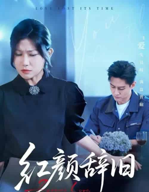 红颜辞旧（62集全）晁轩＆谢雪瑛-初遇资源网