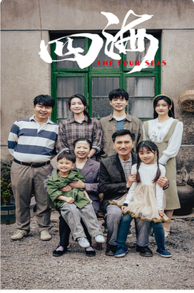 四海（97集）-初遇资源网